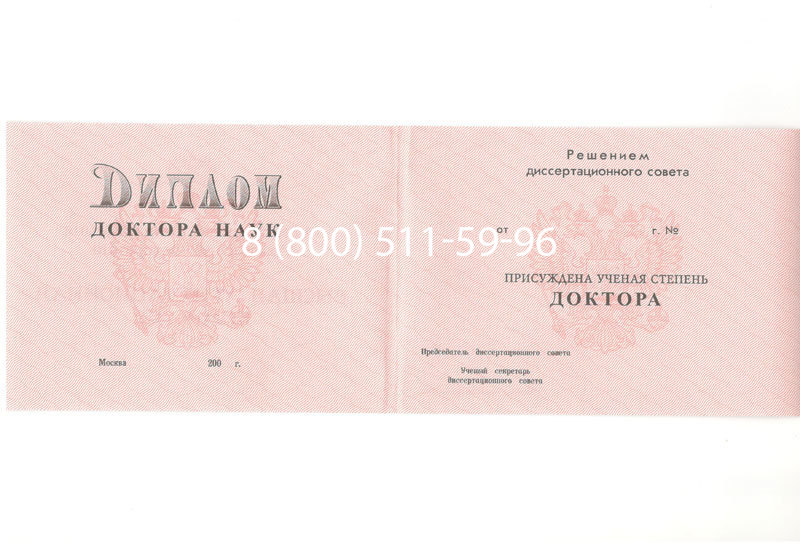 Купить Диплом доктора наук 1995-2006 года в Березниках Купить Диплом доктора наук 1995-2006 года в Березниках