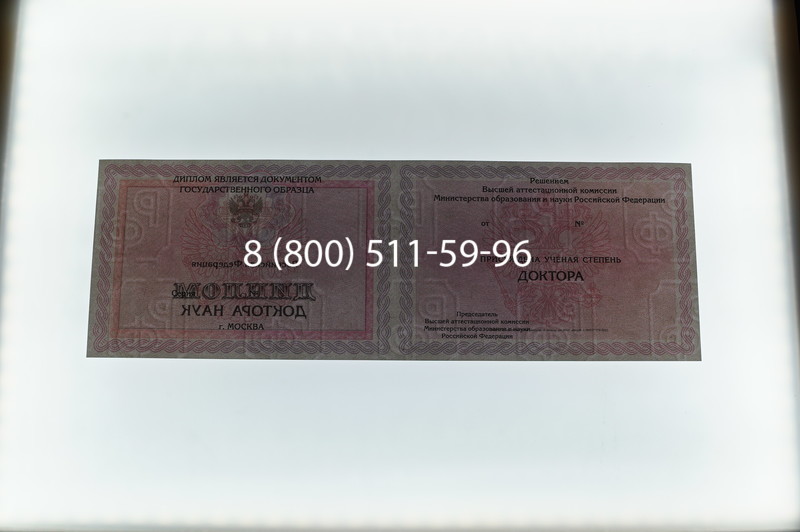 Заказать Диплом доктора наук 2007 в Березниках Заказать Диплом доктора наук 2007 в Березниках