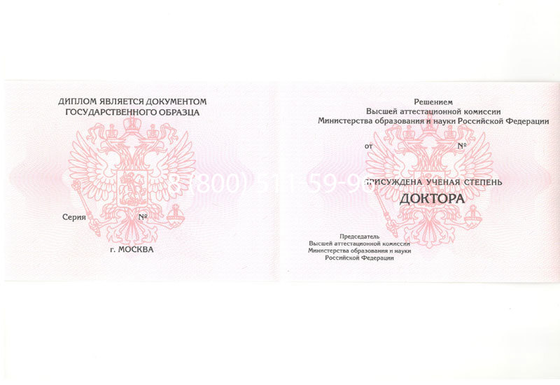 Купить Диплом доктора наук 2007 в Березниках Купить Диплом доктора наук 2007 в Березниках