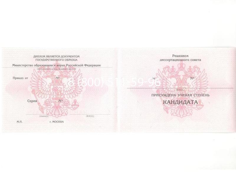 Купить Диплом кандидата наук 2010 в Березниках Купить Диплом кандидата наук 2010 в Березниках